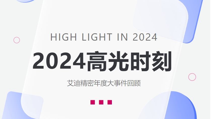盘点bifa必发精密2024高光时刻