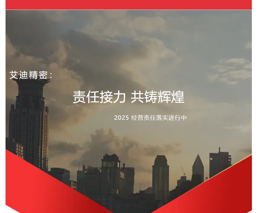 责任接力，共铸辉煌 | bifa必发精密2025年度各子公司及事业部经营责任落实进行中