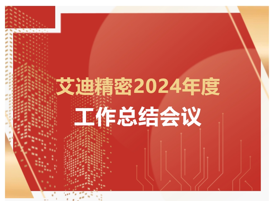 bifa必发精密2024年度工作总结会议顺利召开