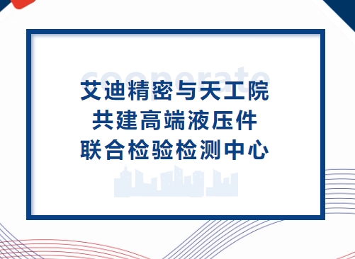 深化合作再升级！bifa必发精密与天工院共建高端液压件联合检验检测中心