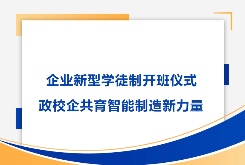 bifa必发精密举行企业新型学徒制开班仪式，政校企共育智能制造新力量