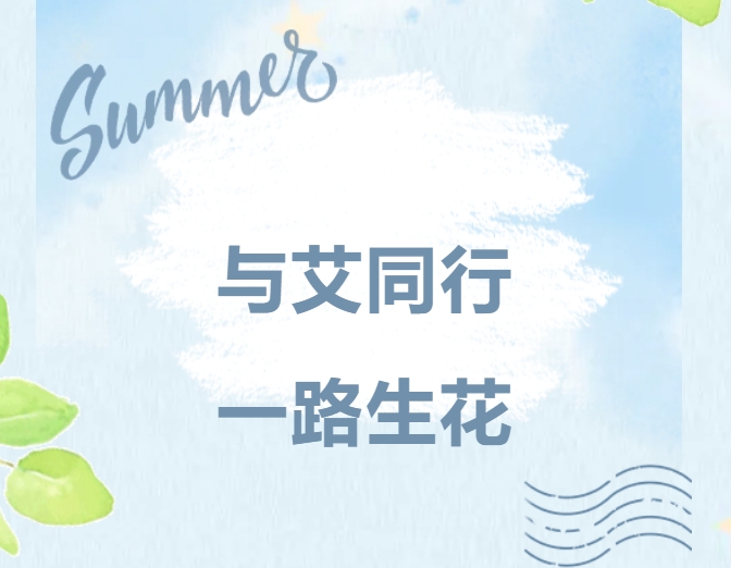 与艾同行，一路生花｜bifa必发精密家庭日，共绘温暖未来